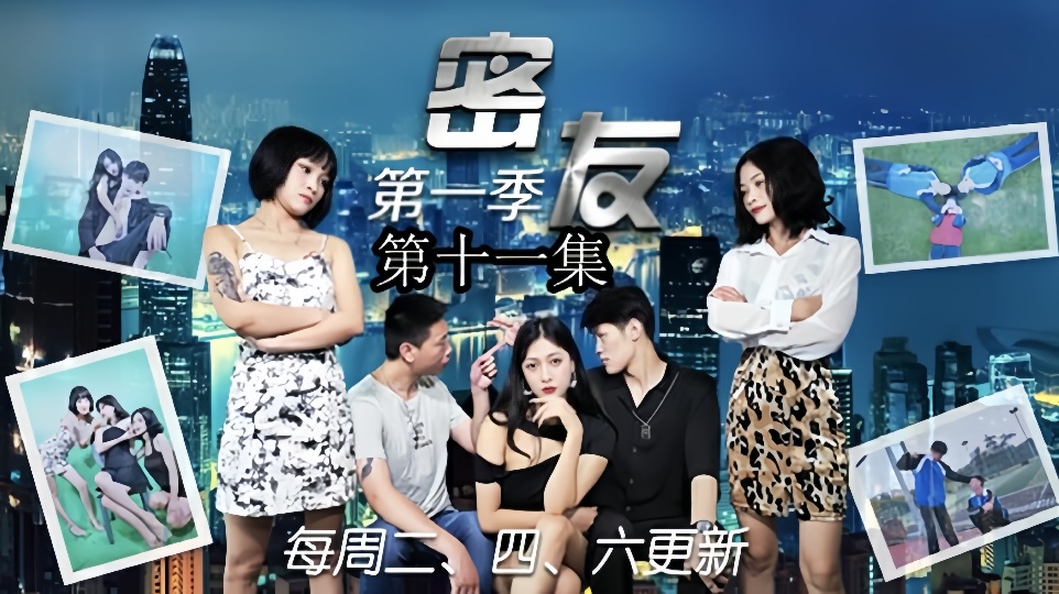 密友.第十一集