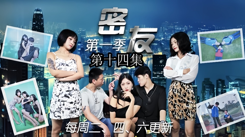 密友.第十四集
