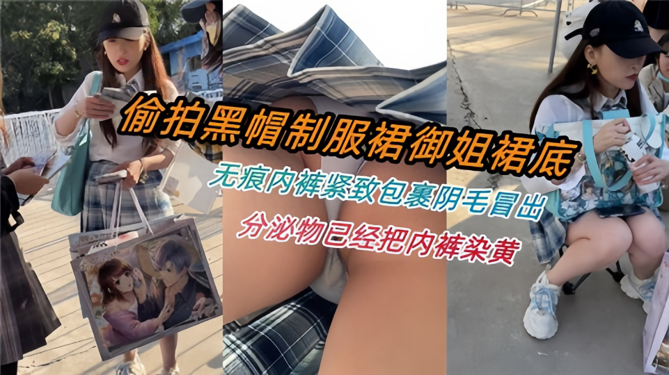 偷拍黑帽制服群御姐，裙底无痕内裤紧致包裹阴毛冒出