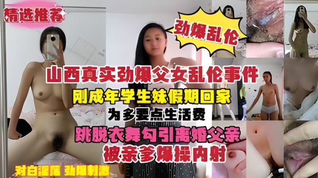 父女乱伦事件刚成年女儿放假回家为多要点生活费跳脱衣舞勾引