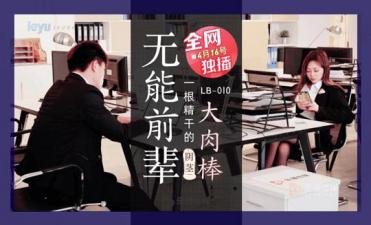LB010 巨根上司强制深喉 无能前辈的肉棒调教实录