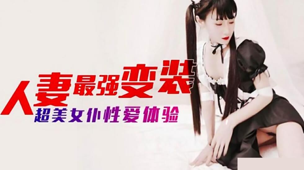麻豆-人妻最强变装 超美女仆性爱体验