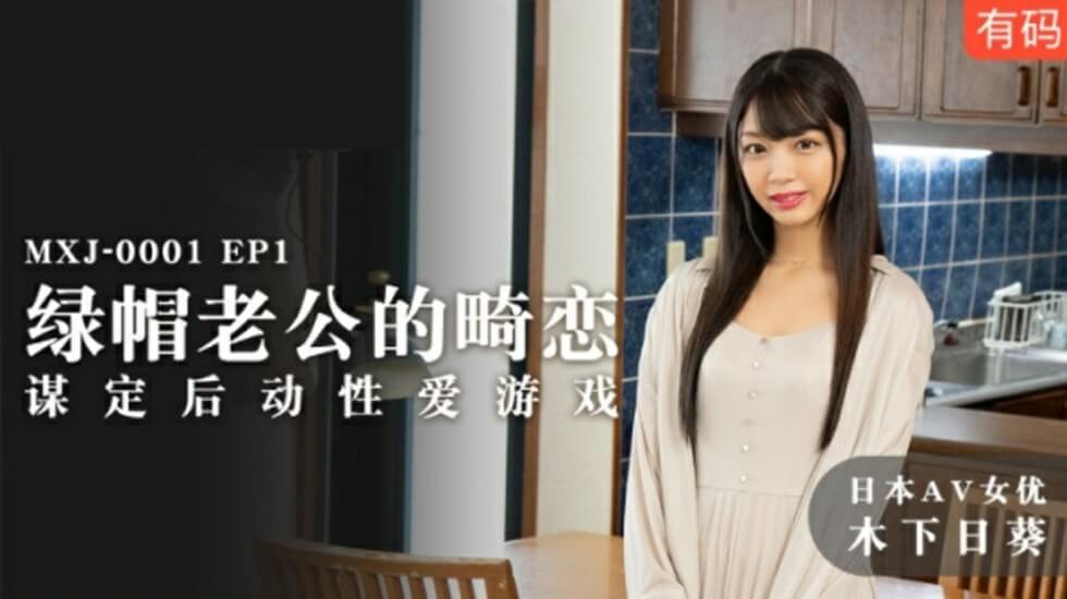 麻豆-绿帽老公的畸恋谋定后动性爱游戏-木下日葵